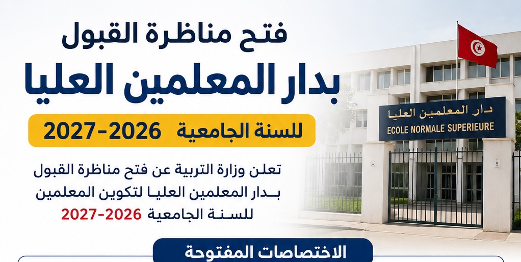 فتح مناظرة القبول بدار المعلمين العليا للسنة الجامعية 2026 2027 الاختصاصات وشروط الترشح 8230