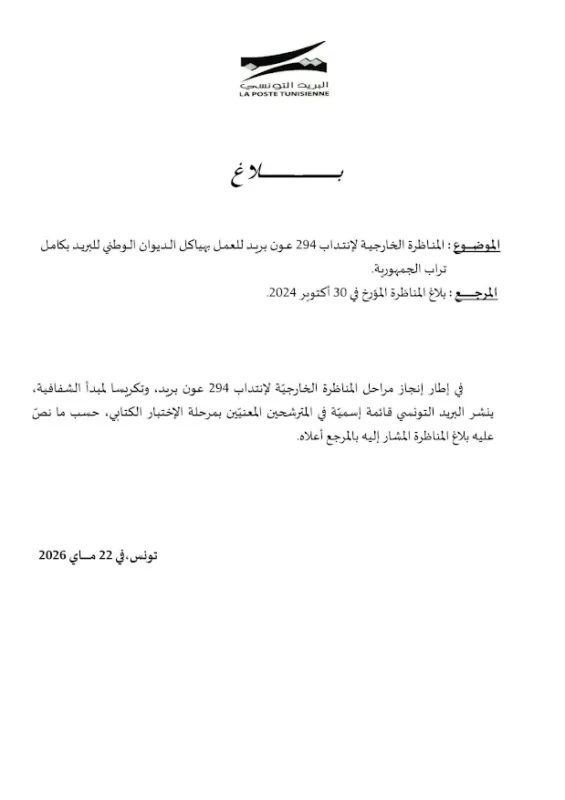 بلاغ خاص بمناظرة البريد التونسي لانتداب 294 عون بريد