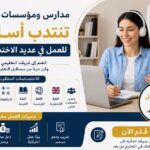 مدارس ومؤسسات تعليمية تنتدب أساتذة للعمل في عديد الاختصاصات قد م الآن