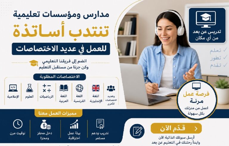 مدارس ومؤسسات تعليمية تنتدب أساتذة للعمل في عديد الاختصاصات قد م الآن