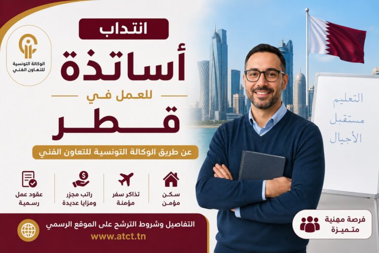 انتداب أساتذة للعمل في قطر عن طريق الوكالة التونسية للتعاون الفني