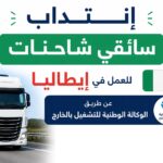إنتداب سائقي شاحنات للعمل في إيطاليا عن طريق الوكالة الوطنية للتشغيل بالخارج