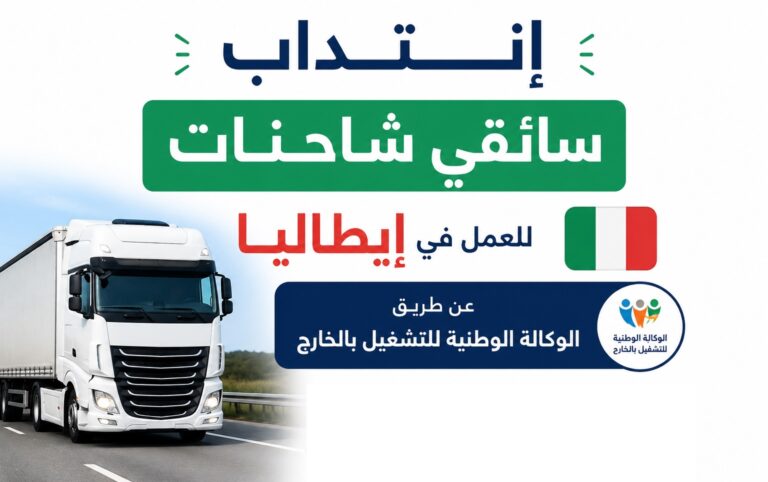 إنتداب سائقي شاحنات للعمل في إيطاليا عن طريق الوكالة الوطنية للتشغيل بالخارج