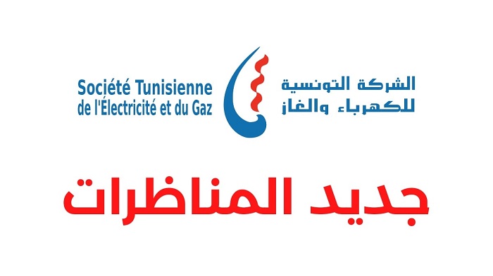 مناظرة الشركة التونسية للكهرباء و الغاز STEG 2026 لإنتداب أعوان