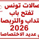 اتصالات تونس تفتح باب الانتداب والتربصات 2026 في عديد الاختصاصات