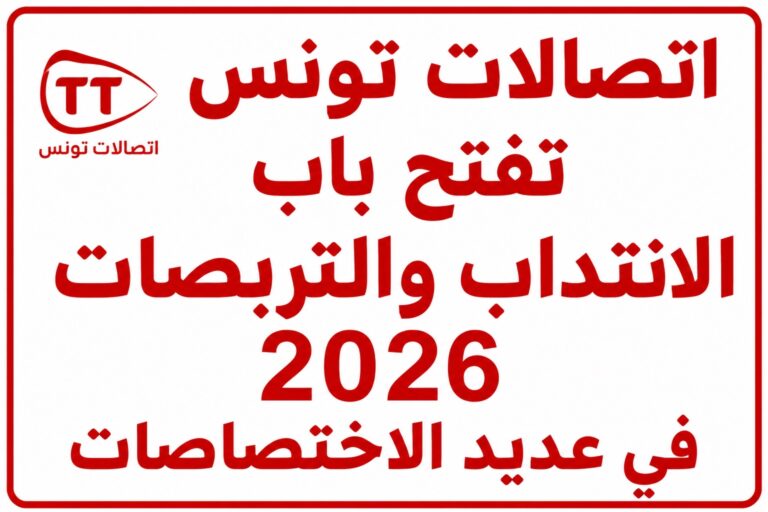 اتصالات تونس تفتح باب الانتداب والتربصات 2026 في عديد الاختصاصات