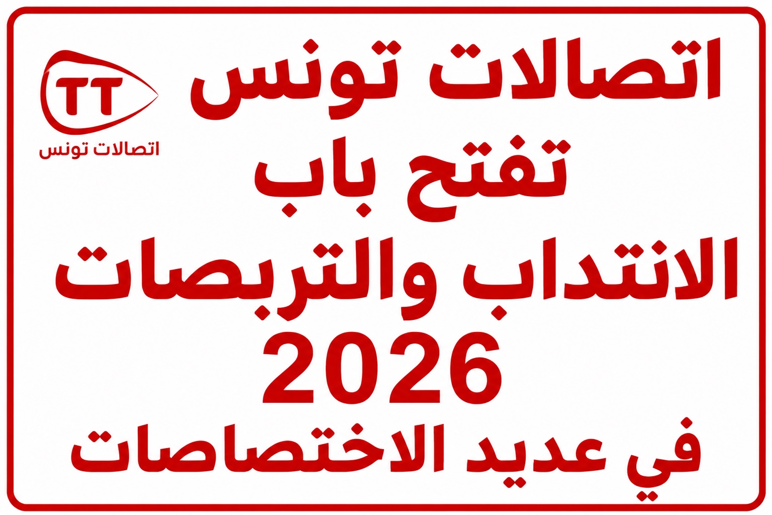 اتصالات تونس تفتح باب الانتداب والتربصات 2026 في عديد الاختصاصات