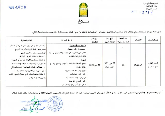 مناظرات البلديات المفتوحة حاليا في مختلف مناطق الجمهورية في عديد الاختصاصات