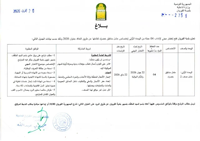 مناظرات البلديات المفتوحة حاليا في مختلف مناطق الجمهورية في عديد الاختصاصات
