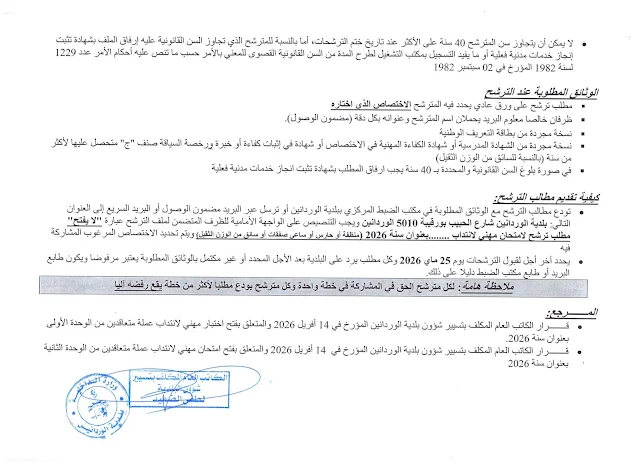 مناظرات البلديات المفتوحة حاليا في مختلف مناطق الجمهورية في عديد الاختصاصات