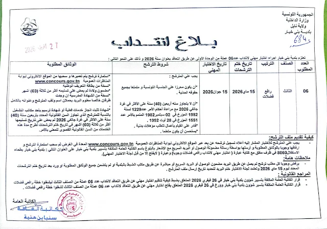 مناظرات البلديات المفتوحة حاليا في مختلف مناطق الجمهورية في عديد الاختصاصات
