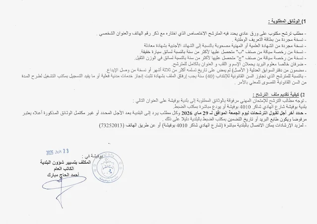 مناظرات البلديات المفتوحة حاليا في مختلف مناطق الجمهورية في عديد الاختصاصات