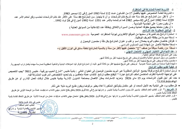 مناظرات البلديات المفتوحة حاليا في مختلف مناطق الجمهورية في عديد الاختصاصات