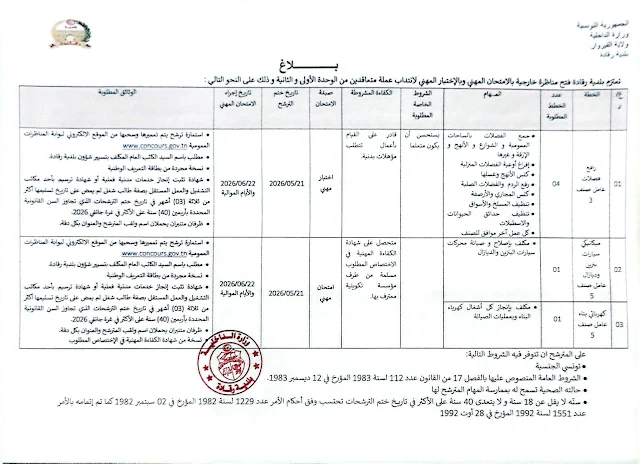 مناظرات البلديات المفتوحة حاليا في مختلف مناطق الجمهورية في عديد الاختصاصات