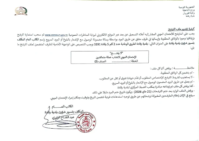 مناظرات البلديات المفتوحة حاليا في مختلف مناطق الجمهورية في عديد الاختصاصات