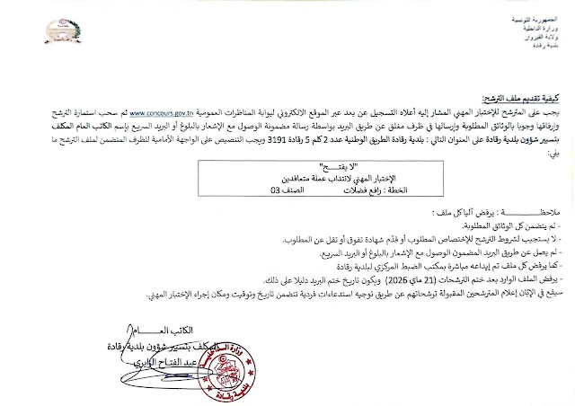 مناظرات البلديات المفتوحة حاليا في مختلف مناطق الجمهورية في عديد الاختصاصات