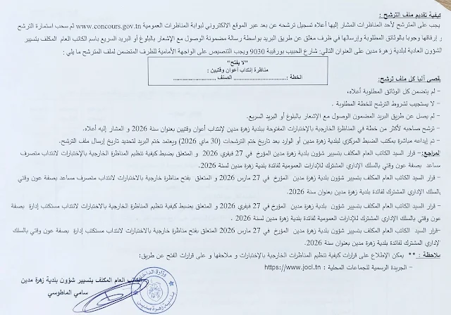 مناظرات البلديات المفتوحة حاليا في مختلف مناطق الجمهورية في عديد الاختصاصات