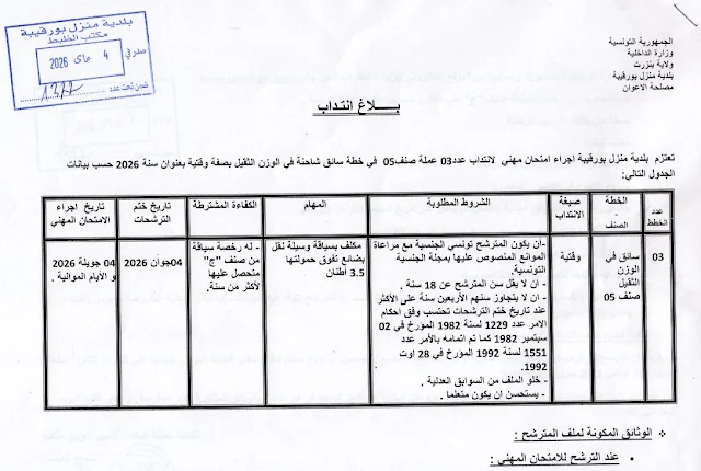 إنتداب سائقين بالوظيفة العمومية من إختصاصات مختلفة