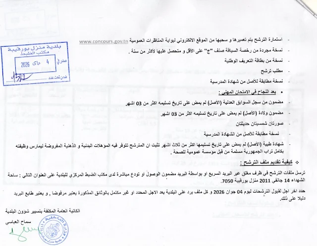 مناظرات البلديات المفتوحة حاليا في مختلف مناطق الجمهورية في عديد الاختصاصات