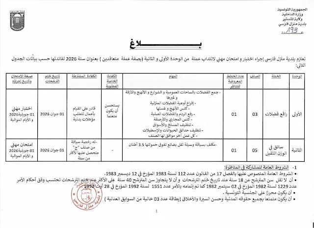 إنتداب سائقين بالوظيفة العمومية من إختصاصات مختلفة