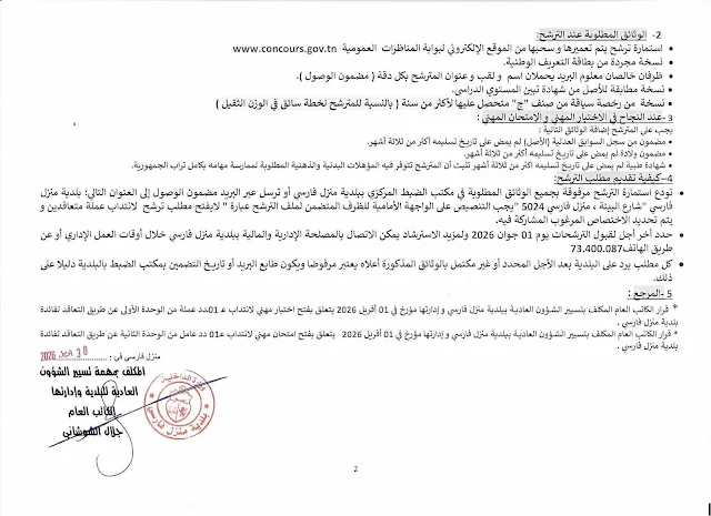مناظرات البلديات المفتوحة حاليا في مختلف مناطق الجمهورية في عديد الاختصاصات