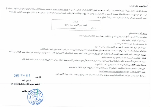 مناظرات البلديات المفتوحة حاليا في مختلف مناطق الجمهورية في عديد الاختصاصات