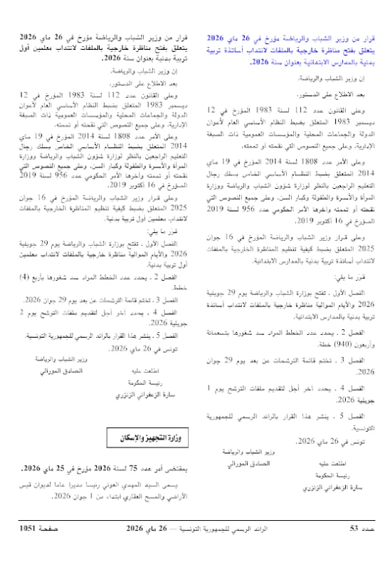 وزارة الشباب والرياضة تفتح 4 مناظرات خارجية لسنة 2026 لانتداب 1245 خطة