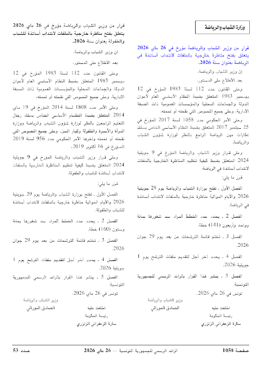 وزارة الشباب والرياضة تفتح 4 مناظرات خارجية لسنة 2026 لانتداب 1245 خطة