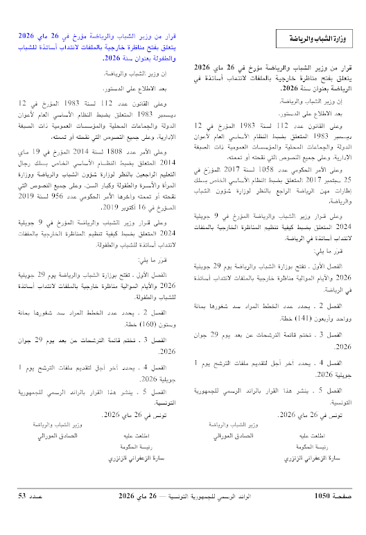 وزارة الشباب والرياضة تفتح 4 مناظرات خارجية لسنة 2026 لانتداب 1245 خطة