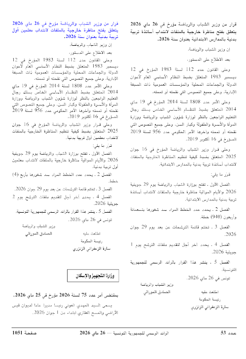 وزارة الشباب والرياضة تفتح 4 مناظرات خارجية لسنة 2026 لانتداب 1245 خطة