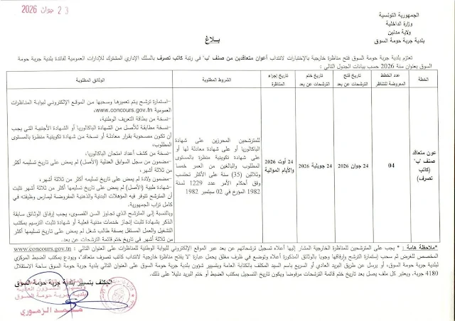 مناظرة جديدة لإنتداب كتبة تصرف مستوى بكالوريا بالوظيفة العمومية آخر أجل 24 جويلية 2026