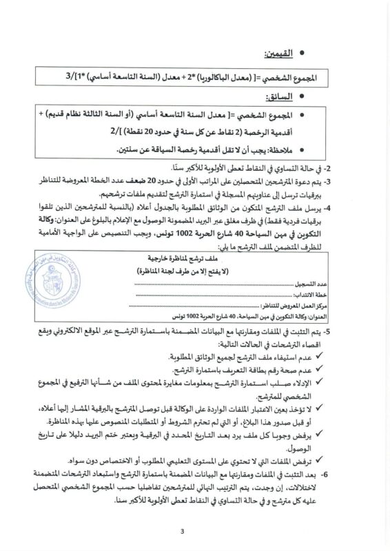 وكالة التكوين تفتح مناظرات لإنتداب قيمين سائقين متصرفين و عملة