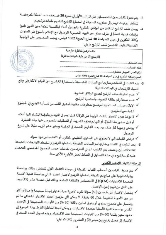 وكالة التكوين تفتح مناظرات لإنتداب قيمين سائقين متصرفين و عملة