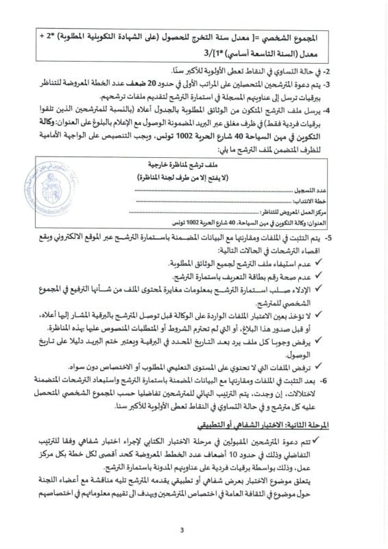 وكالة التكوين تفتح مناظرات لإنتداب قيمين سائقين متصرفين و عملة