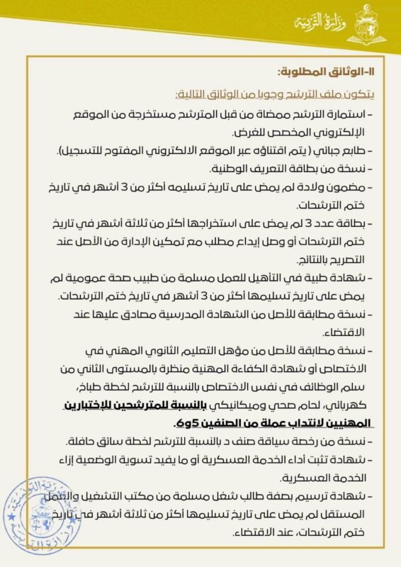 بلاغ فتح اختبارات انتداب عملة بوزارة التربية