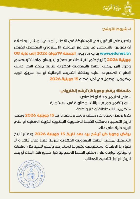 بلاغ فتح اختبارات انتداب عملة بوزارة التربية