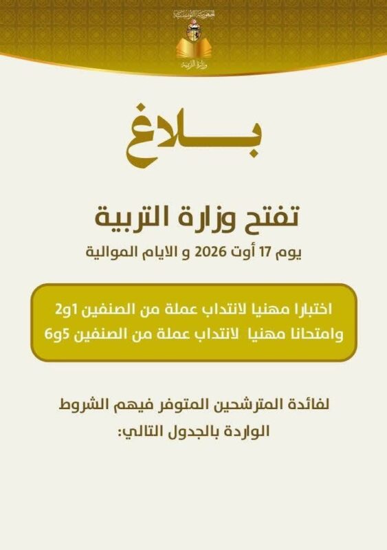 بلاغ فتح اختبارات انتداب عملة بوزارة التربية
