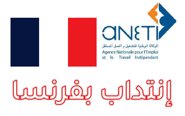 عروض عمل بفرنسا و إيطاليا في عديد الاختصاصات من مستويات مختلفة عبر الوكالة الوطنية للتشغيل ANETI