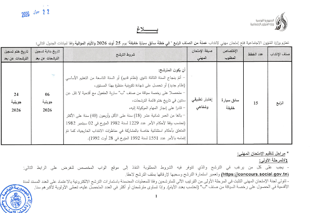 مناظرة وزارة الشؤون الاجتماعية لانتداب سائقين سيارة خفيفة