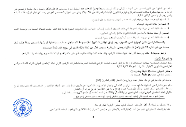 مناظرة وزارة الشؤون الاجتماعية لانتداب سائقين سيارة خفيفة