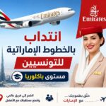 انتداب بالخطوط الإماراتية للتونسيين مستوى باكلوريا الشروط المواعيد ورابط التقديم