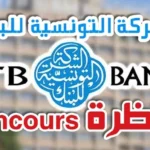 الشركة التونسية للبنك تنتدب 279 عونا وإطارا 2026