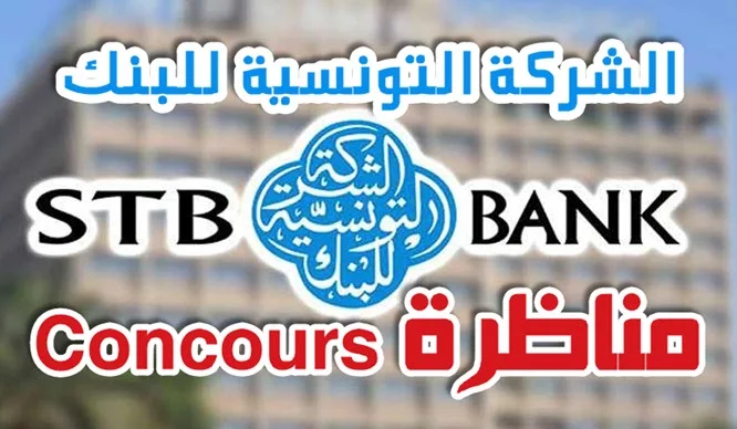 الشركة التونسية للبنك تنتدب 279 عونا وإطارا 2026