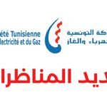 بلاغ لمناظرة إطارات الشركة التونسية للكهرباء والغاز STEG