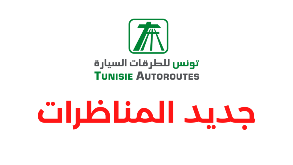 مناظرة شركة تونس للطرقات السيارة 2026 انتداب عملة وشروط الترشح