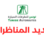مناظرة شركة تونس للطرقات السيارة 2026 انتداب عملة وشروط الترشح