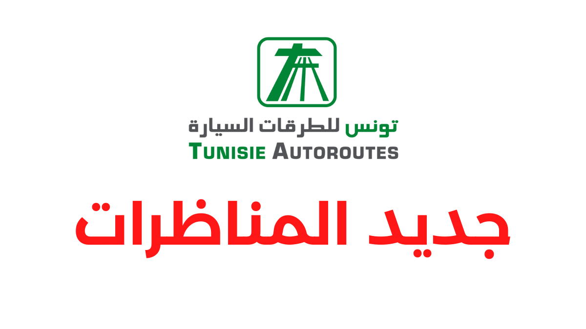 مناظرة شركة تونس للطرقات السيارة 2026 انتداب عملة وشروط الترشح