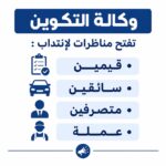 وكالة التكوين تفتح مناظرات لإنتداب قيمين سائقين متصرفين و عملة