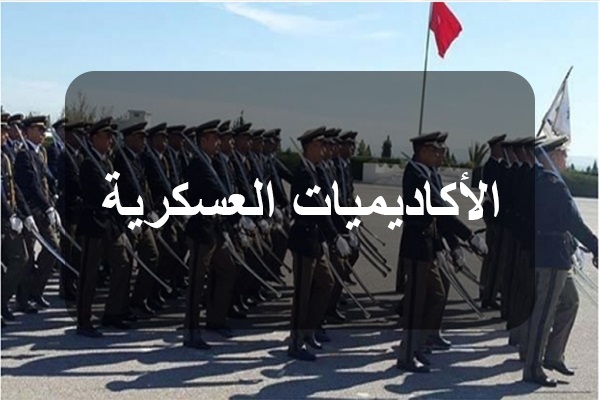 إنتداب تلامذة ضباط فتيان وفتيات للتكوين بالأكاديمية العسكرية و البحرية ومدرسة الطيران