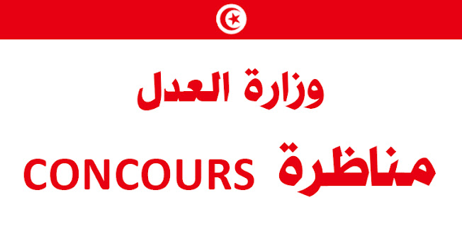 مناظرات وزارة العدل لانتداب كتبة محاكم أولين ومتصرفي كتابات المحاكم آخر أجل 30 جوان 2026